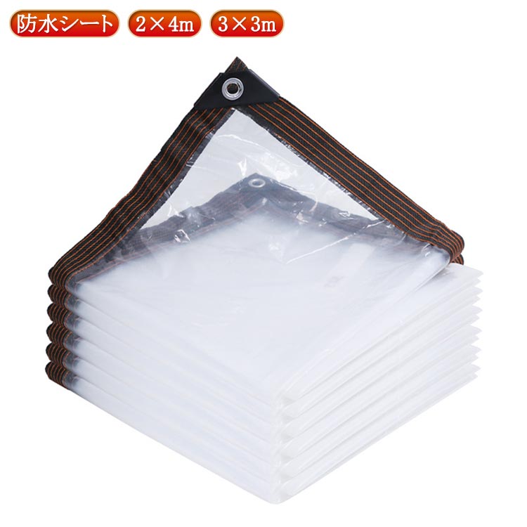 防水シート 2×4m 3×3m ベランダ 雨よけシート 雨除けカーテン 透明 防風 防塵 家庭用 ビニールカーテン..