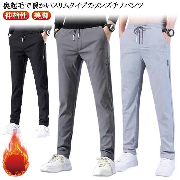 パンツ メンズ 裏起毛 チノパンツ ゴルフパンツ ストレッチ 秋冬 イージーパンツ 伸縮性 防寒 細身 美脚 ストレスフリー 冬 ズボン 無地 シンプル おしゃれ 黒 グレー 秋服 冬服 ウエストゴム 大きいサイズ 暖かい カジュアル 送料無料
