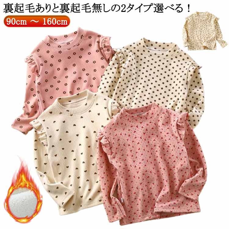 リブ カットソー 長袖 女の子 肩フリル 裏起毛 90cm 100cm 110cm 120cm 130cm 140cm 150cm 160cm ガールズ トップス キッズ服 子供服 ジュニア こども キッズ ガールズ 女の子 女児 春 秋 冬 お出かけ ハート柄 花柄 トッド柄 サクランボ ピンク ベージュ 通園 通学