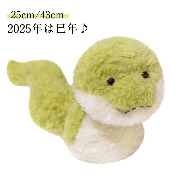干支 巳 へび 蛇 ぬいぐるみ 置物 干支キット 巳年 25cm 43cm 緑 赤 2025年 令和7年 ヘビ マスコット 年賀状作り お正月 新年 プレゼント かわいい インテリア 新年 ギフト 贈り物 誕生日 送料無料
