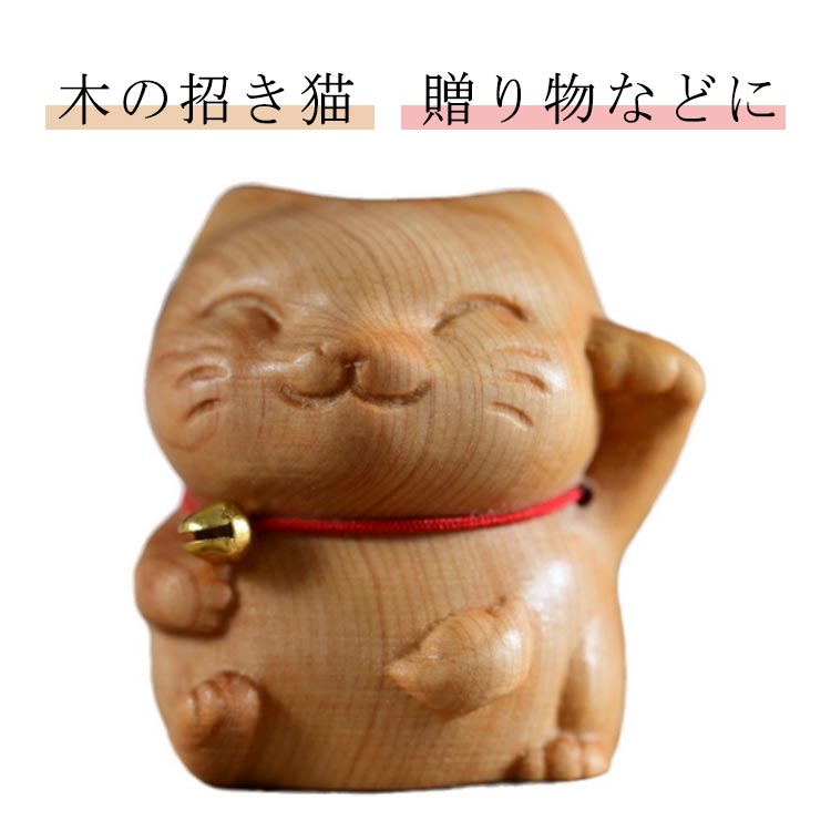 Rakuten - 木の置物 オブジェ 置物 置き物 和風 和 インテリア 木製 手作り かわいい ネコ 置物 招き猫 無垢材 玄関 リビング 縁起物 縁起 シンプル 小さい ナチュラル お正月 正月 正月飾り 招き猫 送料無料