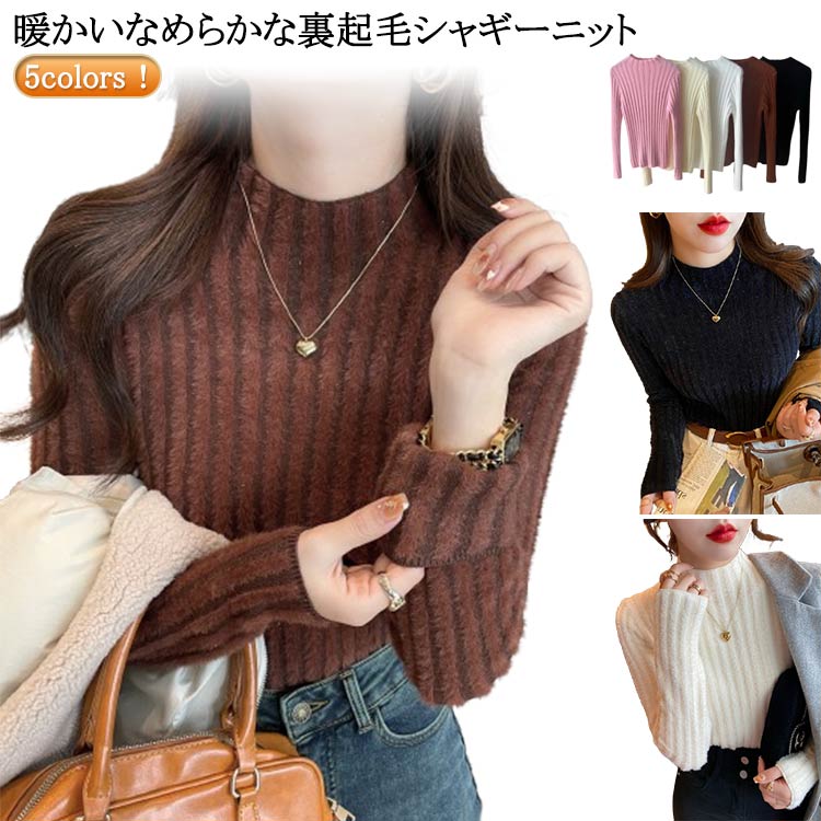 套頭領 - シャギーニット ハイネック リブニット 韓国 トップス ニット レディース 大人可愛い 秋冬 秋 冬 長袖 裏起毛 セーター シャギー ニットセーター インナー プルオーバー 重ね着 あったか オフィスカジュアル トップス ニット レディース 長袖 暖かい