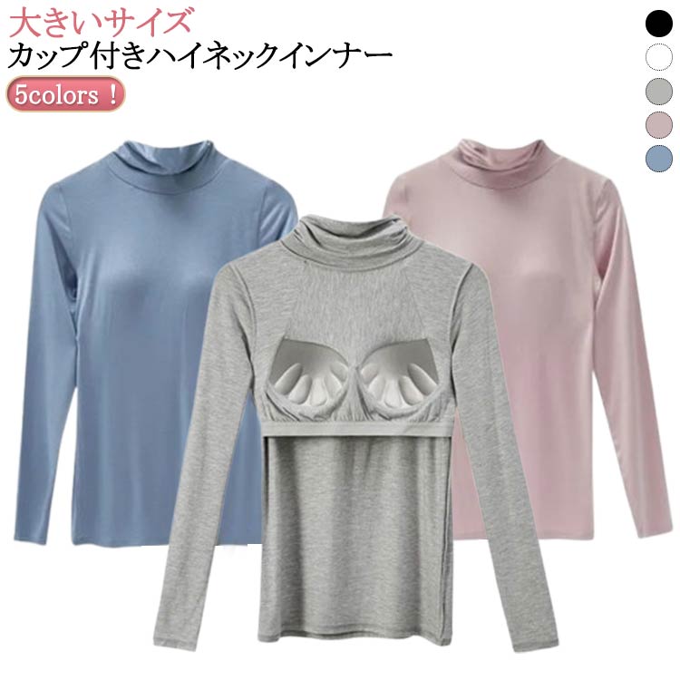 Long-Sleeved - カップ付き 長袖 tシャツ インナー トップス レディース ハイネック ブラ ブラトップ あったかインナー 保温 あったか 大きいサイズ 長袖インナー カップ付きインナー カットソー 冬 秋 タートルネック 下着 肌着 パッド付き ルームウェア M L XL 2XL 3XL 送料無料