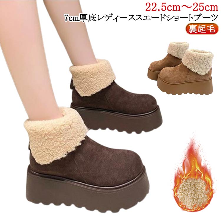 ショートブーツ 厚底7cm スエード ムートンブーツ レディース スノーシューズ レディース スエード シ..