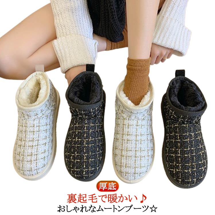 ショートブーツ ムートンブーツ ツイード 裏起毛 暖かい 歩きやすい 厚底 シューズ 靴 ブーツ レディース ホワイト ブラック カジュアル 遊び デート 防寒 婦人靴