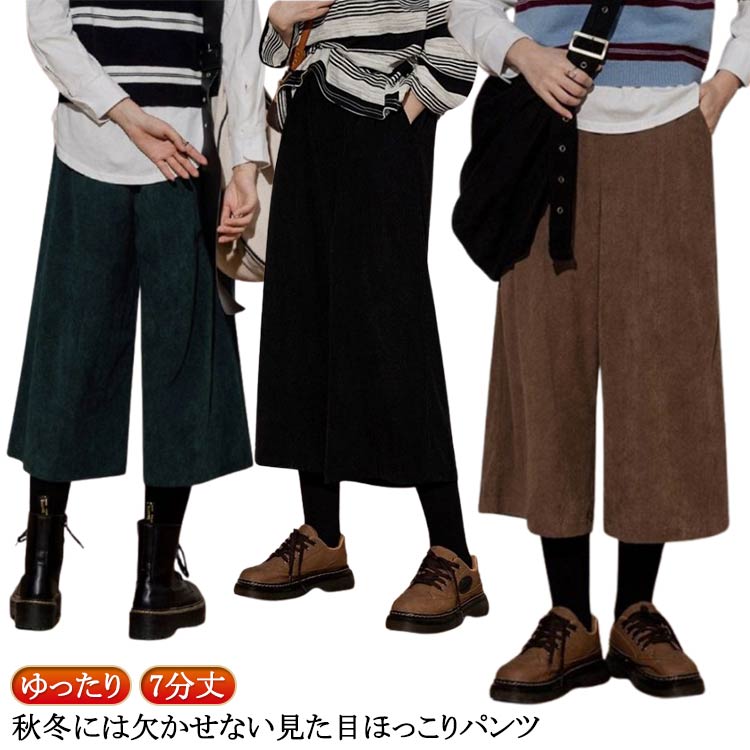 Corduroy - コーデュロイ パンツ ワイド パンツ レディース メンズ ボトムス ズボン ワイドパンツ ガウチョ 7分丈パンツ コーデュロイ ウエストゴム ウエストゴム カジュアル リラックス きれいめ 無地 ゆったり 大人 かわいい 送料無料