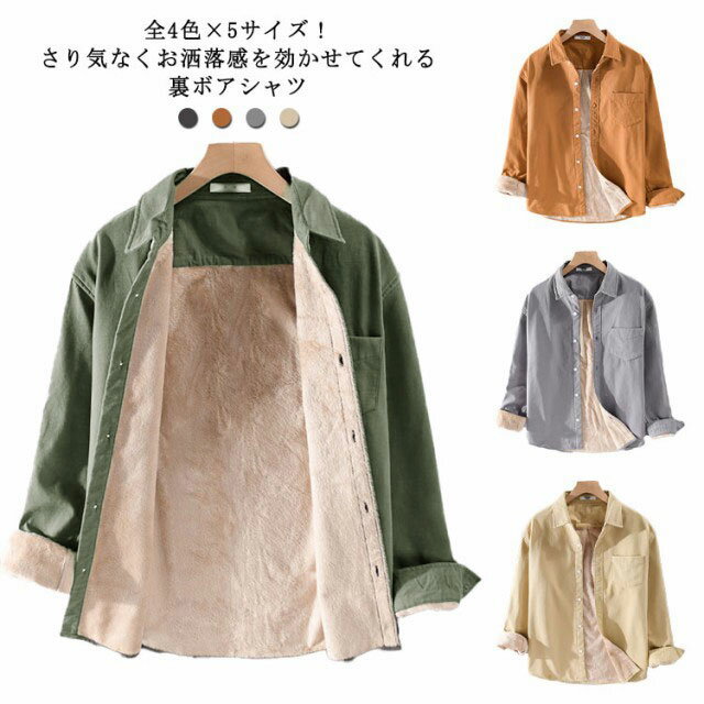 Rakuten - メンズ ボア シャツ カジュアルシャツ 裏ボア 厚手 裏ボアシャツ 裏起毛 暖かい トップス 裏ボアシャツ メンズファッション 秋冬 冬服