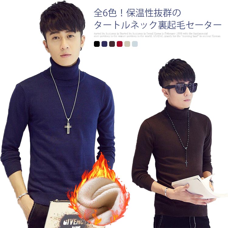裏ボア プルオーバー セーター メンズ タートルネック 厚手 秋服 暖かい 裏起毛 無地 防寒 あったか ニット 細身 長袖 冬服 春服