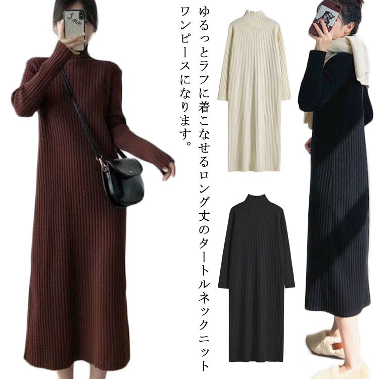 Rakuten - ニット カジュアル タートルネック 無地 ワンピース 長袖 ワンピース ロング丈 ハイネック ニットワンピース ゆったり マキシワンピース ハイネック きれいめ ロングワンピ 大きいサイズ 春 秋冬 20代 30代 40代