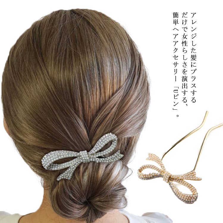 パール キラキラ ヘアアクセサリー 送料無料 シルバー 卒業式 かんざし ゴールド Uピン 簪 和装 入学式 ヘアピン 結婚式 U字 リボン 成人式 着物 浴衣 髪飾り 衣装 ドレス まとめ髪