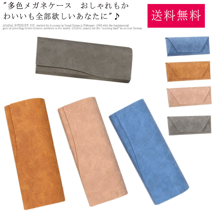 かわいい めがね スリム 折りたたみ 大人 調 送料無料 メガネケース レザー 眼鏡入...