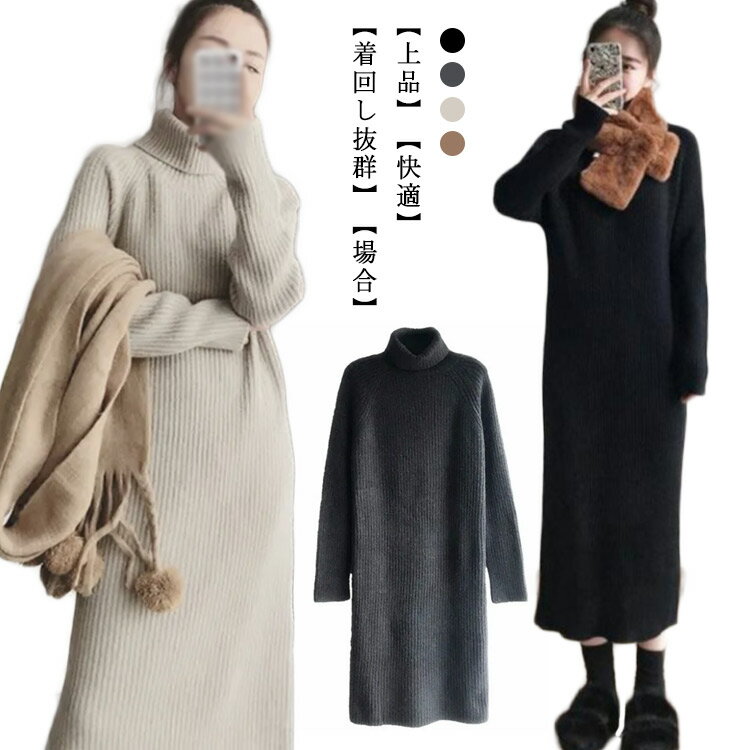 ハイネック タイト タートルネック ゆったり ニットワンピース 秋冬 レディース 春 無地 大きいサイズ マキシ丈 大人 ミモレ丈 20代 リブ編み カジュアル きれいめ 黒 白 ニットワンピース 30代 40代