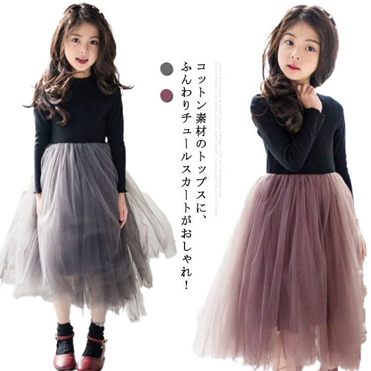 ワンピース 長袖 チュールスカート チュチュスカート 子供服 切り替え 110 チュールドレス チュール 長袖ワンピ チュールスカート パーティー プレゼント 黒 100 ワンピース 120 130 140 150