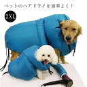 【2XLサイズ】犬猫用 ペット乾燥服 乾燥箱 乾燥ケース 速乾 ペット ドライ ペット ドライヤー お風呂後 ペット用品 お風呂 ドライルーム
