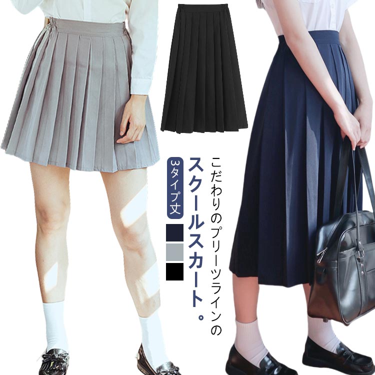 セーラー服 膝丈 レディース 無地 スクールスカート 制服 ミニ丈 ロング丈 プリーツスカート 学生服 スカート フォーマル サイドゴム イベント スクール制服 3タイプ丈 JK 高校生 コスプレ 入学 大きいサイズ グレー 中学生