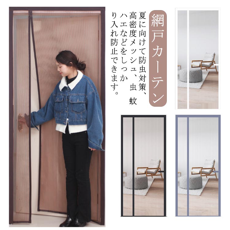 DIY 網戸 玄関 防虫網 カーテン 蚊防ぐあみど 簡易網戸 【取り付け簡単】幅80-100cm 蚊を防ぐ 蚊取り対策 補修 網戸カーテンドア用 貼るだけ編み戸 マグネット式 網戸 張り替え 扉用 ドア 網戸 防虫網 蚊帳 カーテン 防虫ネットのサムネイル