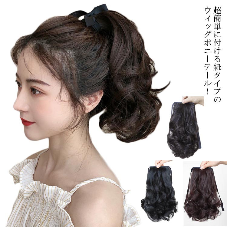 つけ毛 wig ロング ダンス 自然 ウイッグ かつら ウェーブ カールポニーテール カールポニーテール ナチュラル ひもタイプ 部分ウィッグ 浴衣 コスプレ 結婚式 エクステンション 通気性 28cm 35cm 45cm 55cm