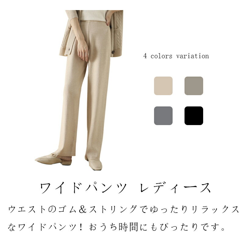 ニットパンツ ワイドパンツ ウエストゴム レディース ロングパンツ ワイドパンツ イージーパンツ ストレート ワイドパンツ ワンマイル 美脚 着痩せ カジュアル 無地 春秋冬