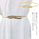 金属ベルト レディース 細 調節可能 スカート 細ベルト ベルト スリム フィット ウエストチェーン 伸縮性 ストレッチ ファッション小物 コーデ ワンピース ...