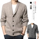 ニットカーディガン ビジネス セーター カーディガン メンズ 大きいサイズ ゆったり ショールカラー ウール混 ケーブル編み アウター ニット 厚手 ニットカーディガン ゆったり 長袖 カジュアル 秋冬服 父の日