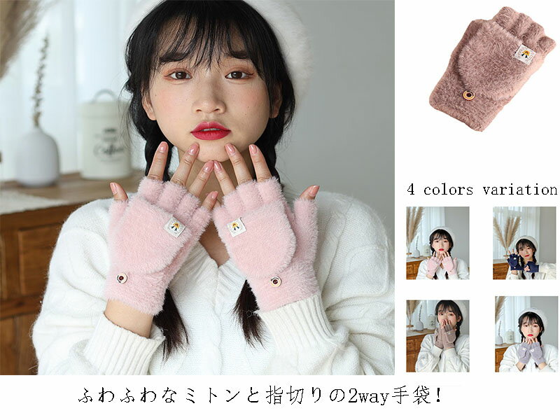 スマホ対応 グローブ 寒さ対策 ミント手袋 指切り ミトンカバー付き もこもこ 手ぶくろ 【送料無料】手袋 ふわふわ レディース ボア あったか オープンフィンガー ハンドウォーマー 【送料無料】手袋 防寒対策 高校生 通学 通勤 自転車 防風 アウトドア 秋冬