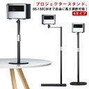 プロジェクター台 プロジェクタースタンド 床置伸縮型 プロジェクター 耐荷重6kg 一脚型 プロジェクター台 4タイプ 壁寄せ伸縮型 台 角度無段階調整 高さ調...