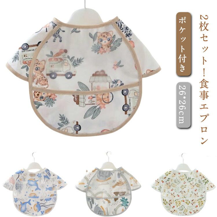 ポケット付き エプロン 離乳食 ベビー スモック 2枚組 赤ちゃん 防水 お食事スタイ 保育園 食事用エプロン ビブ 入園準備 袖なし よだれかけ 食事エプロン 袖なし 食べこぼし よだれかけ 女の子 男の子