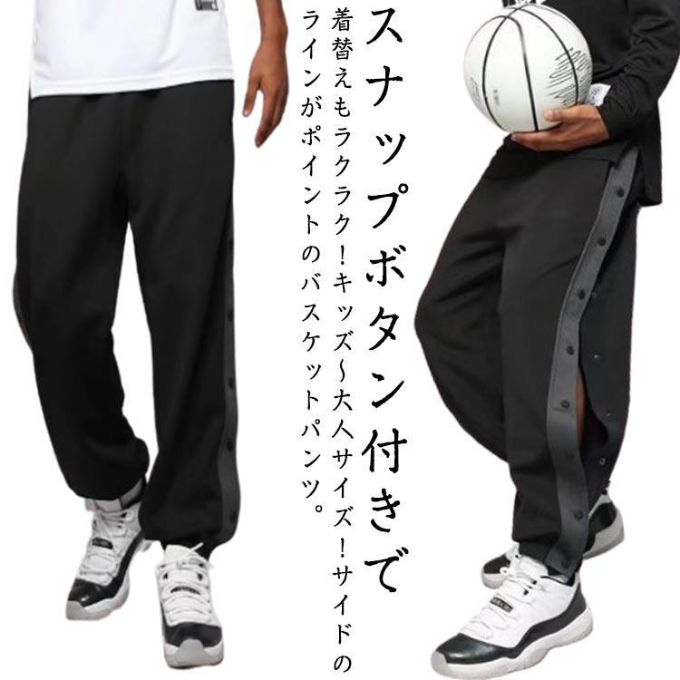 Jersey Pants - レディース サイドボタン バスケットパンツ スナップボタン サイドライン ジュニア バスケットボールパンツ 男の子 キッズ 長ズボン 裾ボタン 下 大人 ジャージ 女の子 男性 女性 メンズ ジュニア バスパン バスケパンツ 送料無料 スポーツウェア