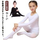 コスチューム インナー 2点セット バレエ キッズ 肌色 白 演出服 タイツ ダンス衣装 黒 長袖 ステージ衣装 可愛い トップス レギンス 薄手 子供服 体操...