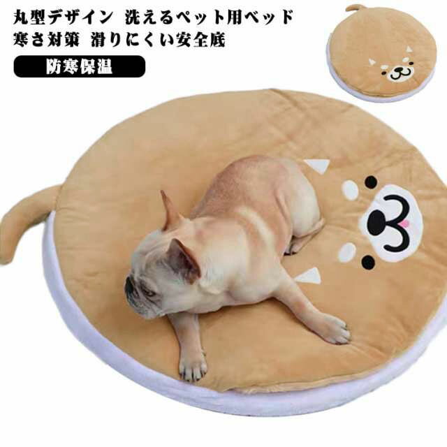 クッション 犬 冬 猫 秋 ペットベッド 丸形 暖かい 猫 柴犬ベッド 猫 小型犬 ふわふわ ベッド ベッド ペット ねこのおふとん 中型犬 ベッド 快眠 お布団 座布団 円形 猫寝袋 猫ハウス どら焼き 洗える 防寒保温 85cm ペットクッション マット