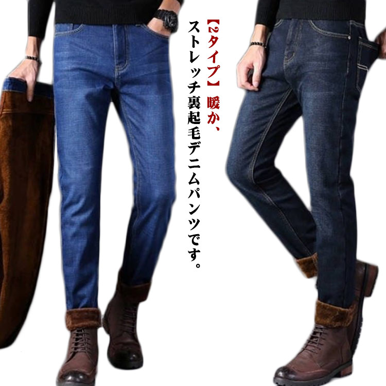 裹起毛 メンズ ボトムス ジーンズ デニムパンツ ロングパンツ 秋冬 大人 裏フリース デニム 冬用 ストレッチ 防寒 デニム ボトムス 送料無料 パンツ 暖パンツ 暖かい ストレートパンツ ビジネス 送料無料 大きいサイズ カジュアル