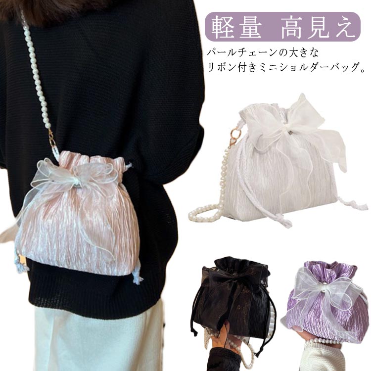 Rakuten - かわいい 巾着バッグ 大人 大人 ミニバッグ ショルダーバッグ 高見え ドローストリング コンパクト きれいめ かばん 浴衣バッグ 斜め掛け 小さめ レディース 可愛い 巾着 カジュアル 軽量 パール リボン ショルダーバッグ ギフト プレゼント 黒