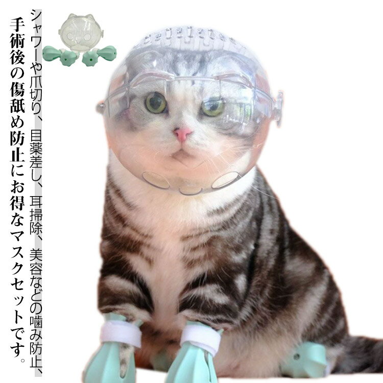 透明 宇宙ヘッドギア口輪 通気性 猫用マスク ペットマスク 猫用マスク 猫 耳掃除 エリザベスカラー 通気 ネコ ねこ 爪切り補助具 噛みつき防止 シャワー 美...