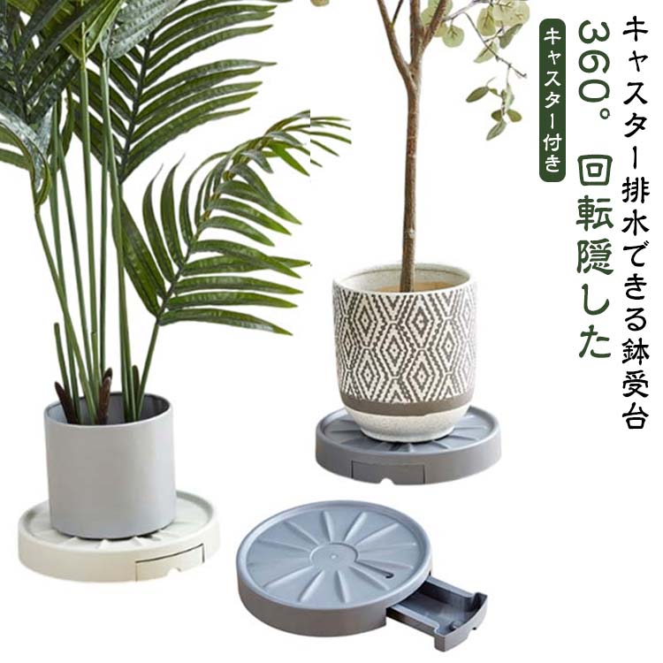架子 - 鉢置き 鉢置台 隠したキャスター付き 排水トレー付き 丸型 プランタースタンド 隠したキャスター付き 排水 台車 360°回転キャスター付き 鉢皿 排水できる鉢台 鉢置き 植木鉢台 鉢植え台 受け皿 ラウンド 鉢受台 花台 フラワースタンド 室内 屋外