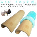 ストレートネック 安眠サポート ネックピロー 腰枕 首まくら 肩こり 竹 頭痛 腰痛対策 ストレートネック枕 腰まくら 膝枕 首枕 猫背 カバー付き ストレート...