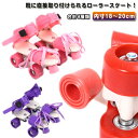 大人用 子ども用 子供用 ローラースケート キッズ サイズ調節可 着脱可能 ローラースケート ジュニア 18〜20cm 女の子 大人 選べる4色 ローラーシュー...