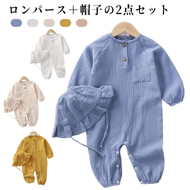 Rakuten - 子供服 長袖 ロンパース ロンパース 夏物 ロンパース 2点セット 帽子付き 綿 ベビー服 女の子 男の子 ダブルガーゼ カバーオール 薄手 前開き 新生児服 赤ちゃん ベビー 出産準備 出産祝い ギフト プレゼント 北欧 春物 ナチュラル 春夏 部屋着 オールインワン