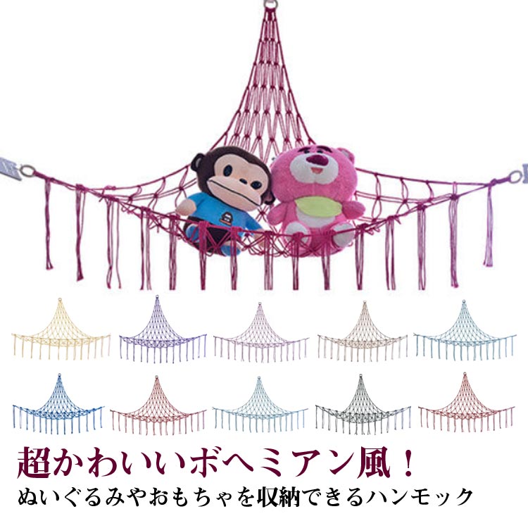 ハンモック ぬいぐるみ保存 大容量 子供部屋 インテリア ラック ぬいぐるみ収納 ぬいぐるみ ディスプレイ フック付き ネット おもちゃ ネット 隙間収納 ぬいぐるみ収納 おもちゃ箱 収納 おしゃれ スッキリ 片付け 省スペース おしゃれ フリンジ 吊り下げ収納