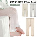 ベビー 子供用 ストレッチ レギンス キッズレギンス 春 ベビーレギンス ロングパンツ 夏 涼しい かわいい 秋 ベビーレギンスパンツ お出かけ 女の子 ギフト...