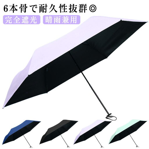 折りたたみ 晴雨兼用傘 完全遮光 雨傘 超軽量140g 100%uvカット 紫外線遮断 折りたたみ傘 メンズ 日傘 日傘 レディース 日傘 完全遮光 折り畳み傘 日傘 紫外線対策 日焼対策 コンパクト 通勤 通学 6本骨 日焼け止め おりたたみ傘 折りたたみ 晴雨兼用傘 完全遮光 雨傘 超軽量140g 100%uvカット 紫外線遮断 折りたたみ傘 メンズ 日傘 日傘 レディース 日傘 完全遮光 折り畳み傘 日傘 紫外線対策 日焼対策 コンパクト 通勤 通学 6本骨 日焼け止め おりたたみ傘