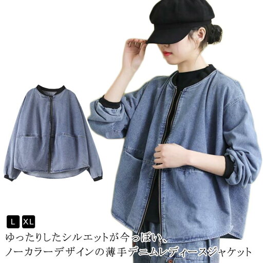 ノーカラージャケット ゆったり 春 デニムジャケット ジップアップ アウター レディース ブルゾン 大きいサイズ ノーカラー アウター ジャケット ノーカラージャケット ショート丈 長袖 ノーカラーデニムジャケット ジージャン ノーカラージャケット ゆったり 春 デニムジャケット ジップアップ アウター レディース ブルゾン 大きいサイズ ノーカラー アウター ジャケット ノーカラージャケット ショート丈 長袖 ノーカラーデニムジャケット ジージャン