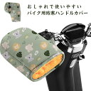 バイク ハンドルカバー 防風 防寒 ハンドルウォーマー 左右セット 中綿 裏起毛 裏ボア 電動バイク 冬 もこもこ 自転車 厚手 防寒ハンドルカバー スクーター 手袋 裏ボア 防寒 グローブ ハンドルウォーマー 可愛い 通勤 通学 雨よけ 取り付け簡単 男女兼用