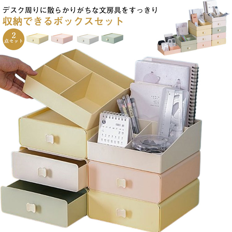 整頓ボックス 仕切り 便利 引き出し 下着収納 整理整頓 文房具収納ボックス 2点セット 収納 無地 積み重ね 引出し 卓上収納 小物 ペン収納 小物入れ 収納...