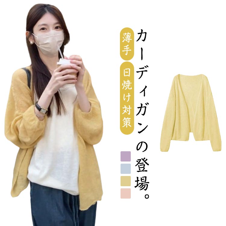 Rakuten - 薄手 カーディガン 長袖 レディース ショート丈 アウター サマーアウター アウター 透け 春夏 長袖 カーディガン 体型カバー 送料無料 シアー 大きいサイズ オフィスカジュアル ライトアウター 日焼け対策 紫外線対策