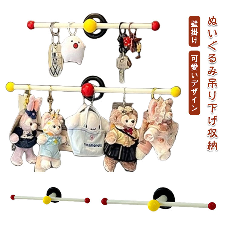 ぬいぐるみ パンチフリー おしゃれ 30cm 雑貨 キーチェーン ぬいぐるみ吊り下げ収納 ぬいぐるみ吊り下げ収納 壁 見せる収納 天井 ぬいぐるみ収納 隙間収納 収納ロッド 収納 玩具 小物 収納 玄関 片づけ コレクション 壁掛け 整理整頓 可愛いデザイン
