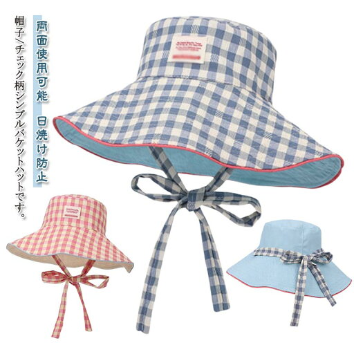 帽子 チェック柄 両面使用可能 つば広 バケットハット 折りたたみ 紐付き バケハ ハット 垂れロングリボン 韓国風 uvカット帽子 夏 日よけ 日焼け防止 バケットハット 大きいサイズ 女性 サファリハット uvカット 帽子 帽子 チェック柄 両面使用可能 つば広 バケットハット 折りたたみ 紐付き バケハ ハット 垂れロングリボン 韓国風 uvカット帽子 夏 日よけ 日焼け防止 バケットハット 大きいサイズ 女性 サファリハット uvカット 帽子