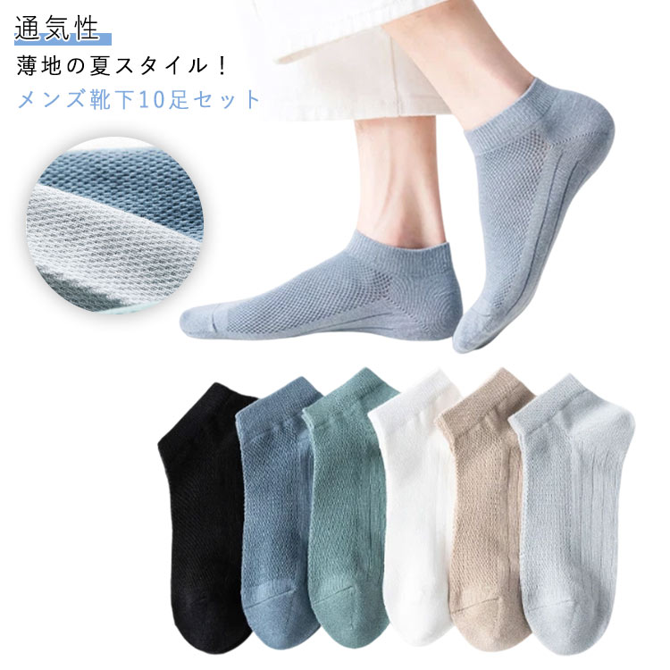 脱げない 綿混 スニーカーソックス 紳士 10足セット メッシュ メッシュソックス くるぶしソックス 靴下 フットカバー メンズソックス ..