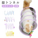 おりたためる 送料無料 猫 S型 2点セット 送料無料 ボール付きキャットトンネル 猫トンネル 3色展開 折りたたみ式 ペット玩具 ペット用品 ペットグッズ 一...