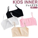 ジュニア ハーフトップ ブラジャー 女の子 下着 2枚セット ノンワイヤー ブラジャー キッズ ファーストブラ 中学生 小学生 インナー キッズブラ 子供 ハー...