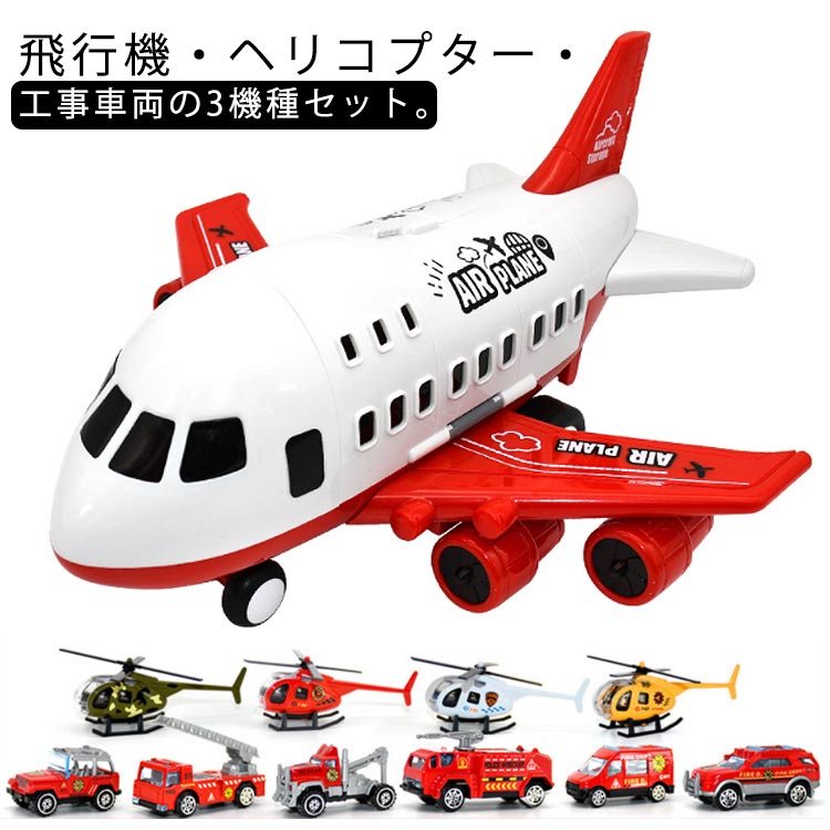 飛行機 ミニカーセット 11点セット 男の子 おもちゃ 飛行機 模型 消防車 モデル 航空 子供向け 知育玩具 誕生日 クリスマス プレゼント
